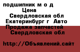 подшипник м.о.д. meritor › Цена ­ 1 000 - Свердловская обл., Екатеринбург г. Авто » Продажа запчастей   . Свердловская обл.